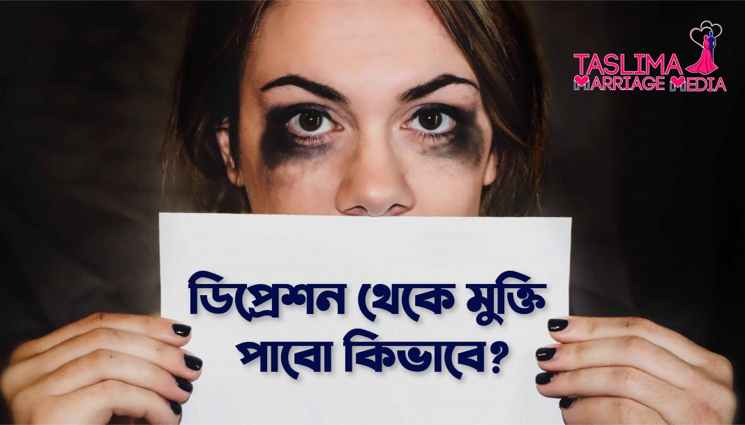 ডিপ্রেশন থেকে মুক্তি