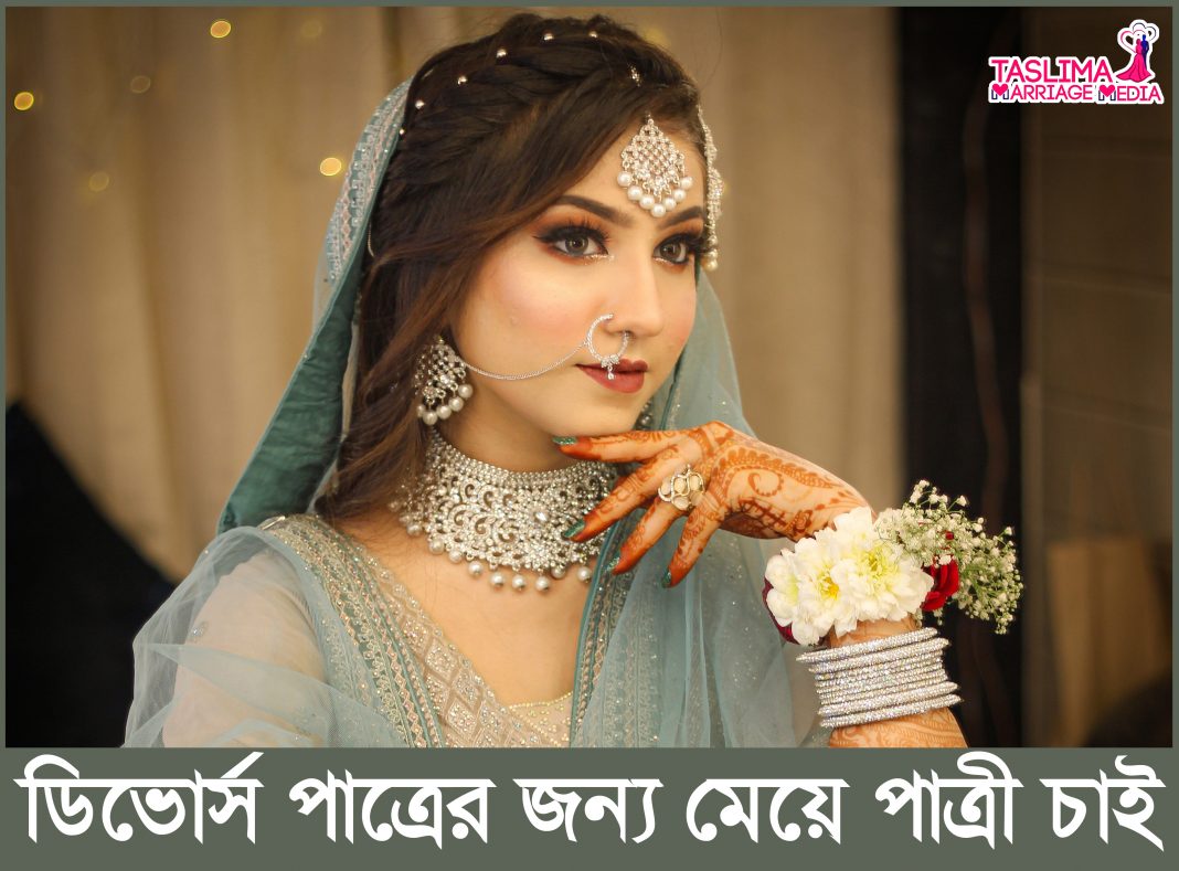 মেয়ে পাত্রী চাই