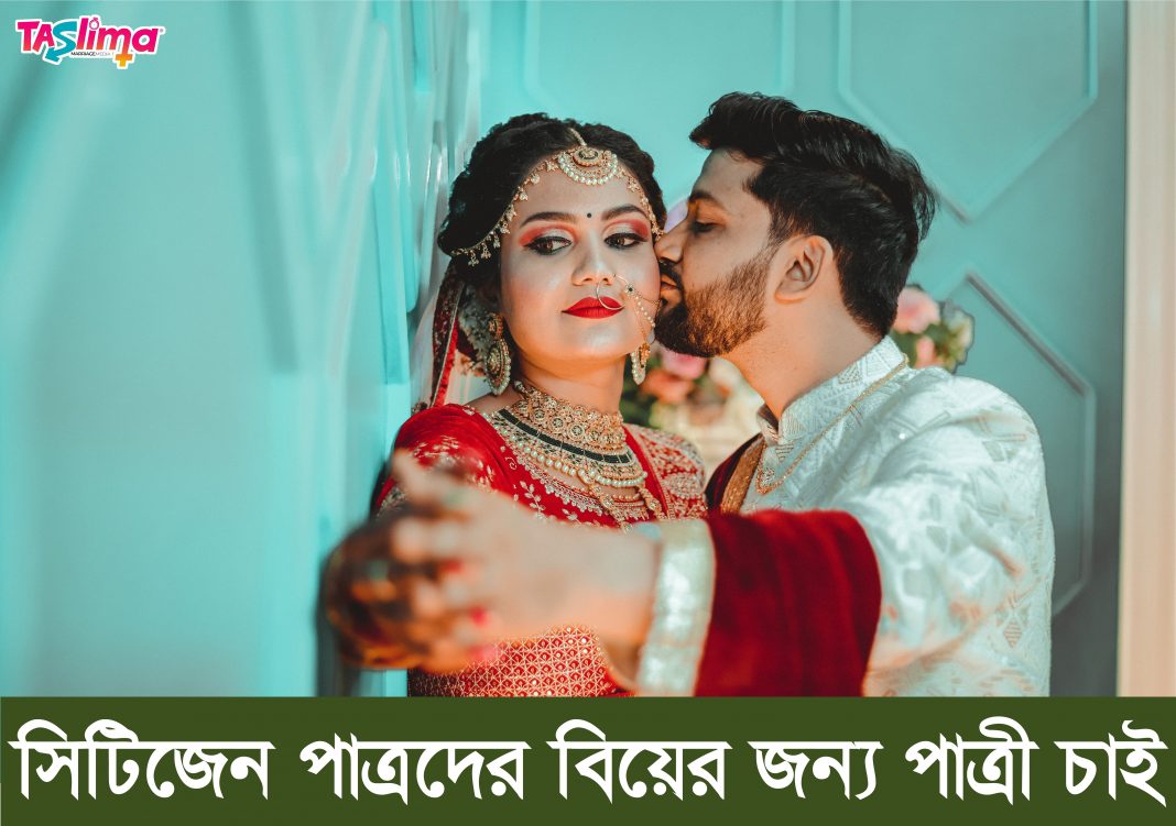 বিয়ের জন্য পাত্রী চাই