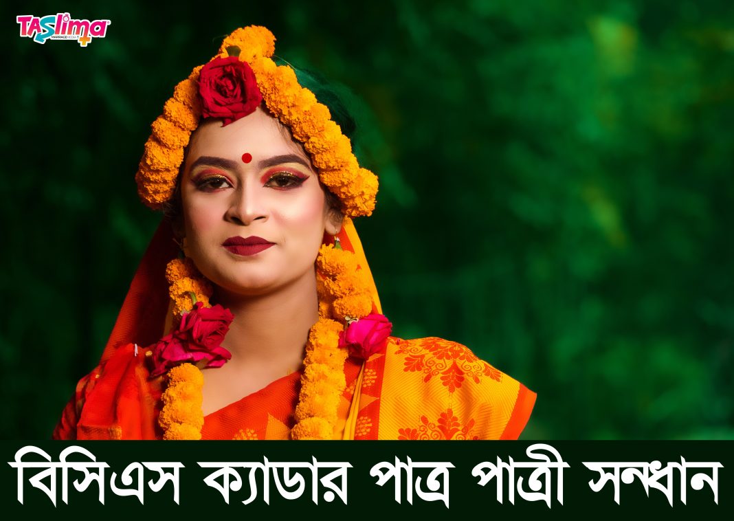 পাত্র পাত্রী সন্ধান