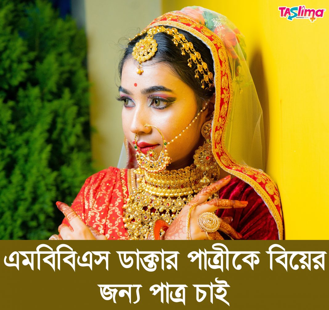 বিয়ের জন্য পাত্র চাই